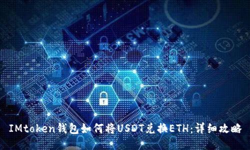 IMtoken钱包如何将USDT兑换ETH：详细攻略