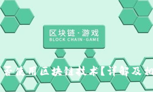 简宝钱包是否使用区块链技术？详解及相关问题分析