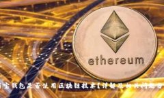 简宝钱包是否使用区块链技术？详解及相关问题
