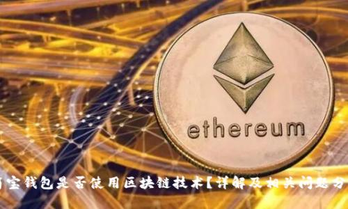 简宝钱包是否使用区块链技术？详解及相关问题分析