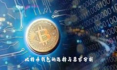 比特币钱包的选择与要求分析