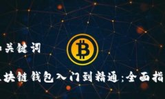 和关键词区块链钱包入门