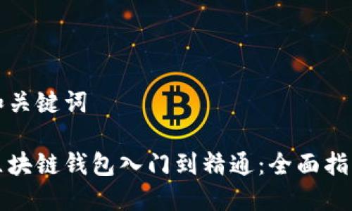 和关键词

区块链钱包入门到精通：全面指南