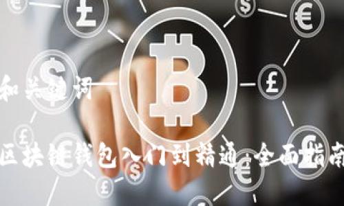 和关键词

区块链钱包入门到精通：全面指南
