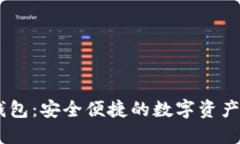 USDT手机钱包：安全便捷的