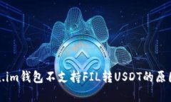 Token.im钱包不支持FIL转US