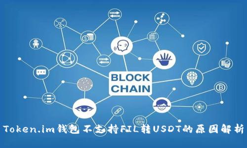 Token.im钱包不支持FIL转USDT的原因解析