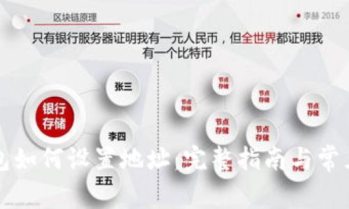比特币钱包如何设置地址：完整指南与常见问题解答