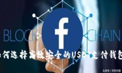 如何选择高效安全的USDT支