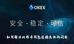 如何解决比特币钱包连接失败的问题