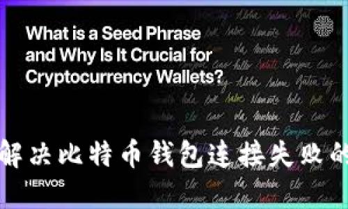 如何解决比特币钱包连接失败的问题