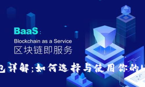 USDT钱包详解：如何选择与使用你的USDT钱包