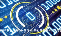 USDT钱包详解：如何选择与使用你的USDT钱包