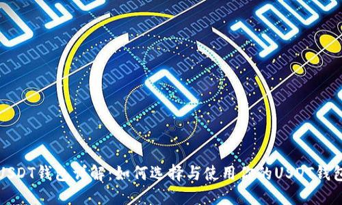USDT钱包详解：如何选择与使用你的USDT钱包