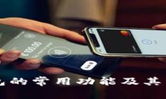 区块链钱包的常用功能及其重要性详解