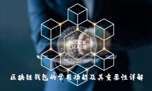区块链钱包的常用功能及其重要性详解