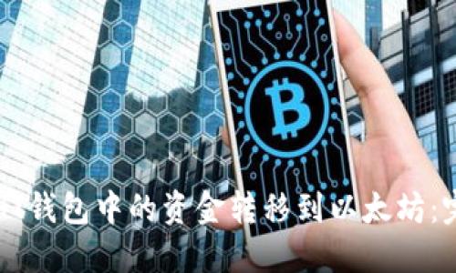 如何将HT钱包中的资金转移到以太坊：完整指南