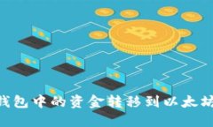 如何将HT钱包中的资金转移到以太坊：完整指南