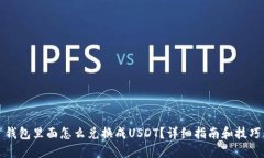 钱包里面怎么兑换成USDT？详细指南和技巧