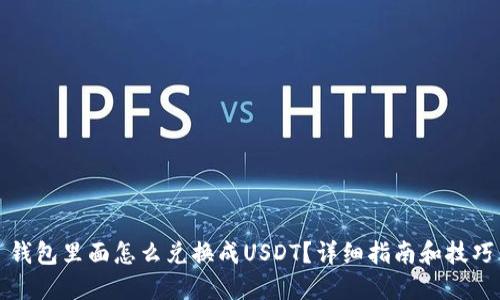 钱包里面怎么兑换成USDT？详细指南和技巧