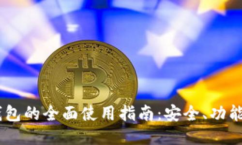 火币USDT钱包的全面使用指南：安全、功能与操作技巧