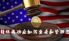 以太坊转账成功后如何查看和管理您的钱包