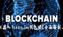 比特币可以存入Token.im钱包吗？全面解析与使用指