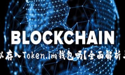 比特币可以存入Token.im钱包吗？全面解析与使用指南