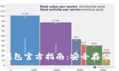 欧易USDT钱包官方指南：安全存储与便捷交易