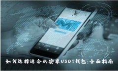 如何选择适合的安卓USDT钱包：全面指南