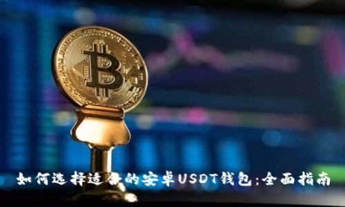 如何选择适合的安卓USDT钱包：全面指南