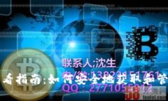 比特币钱包密钥查看指南：如何安全地获取和管