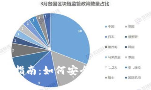 比特币钱包密钥查看指南：如何安全地获取和管理你的比特币密钥