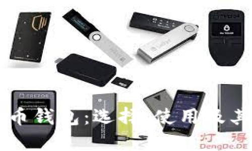 印度的比特币钱包：选择、使用及其安全性指南