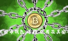 印度的比特币钱包：选择、使用及其安全性指南