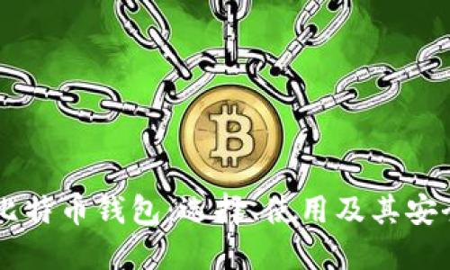 印度的比特币钱包：选择、使用及其安全性指南