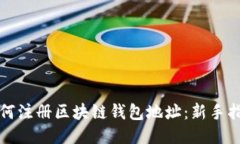 如何注册区块链钱包地址