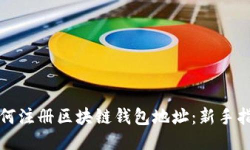 如何注册区块链钱包地址：新手指南