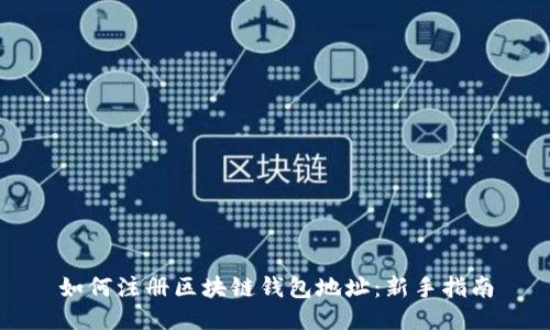 如何注册区块链钱包地址：新手指南