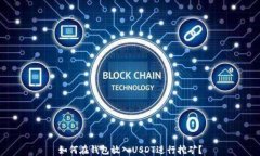 如何在钱包放入USDT进行挖矿？