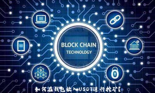 
如何在钱包放入USDT进行挖矿？