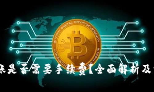 USDT钱包转账是否需要手续费？全面解析及常见问题解答