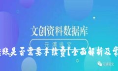 USDT钱包转账是否需要手续费？全面解析及常见问