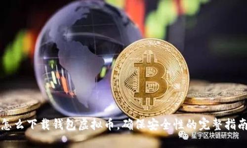 怎么下载钱包虚拟币，确保安全性的完整指南
