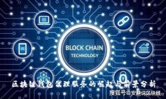 区块链钱包代理服务的崛
