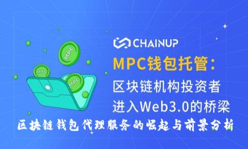 区块链钱包代理服务的崛起与前景分析