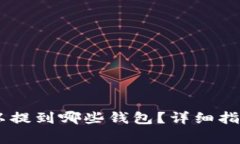 火币网的USDT可以提到哪些钱包？详细指南与常见