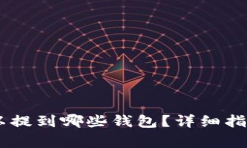 火币网的USDT可以提到哪些钱包？详细指南与常见问题解答