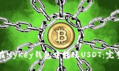 如何在MyKey钱包中转账US