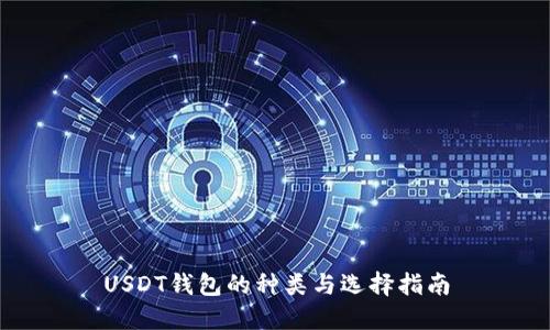 USDT钱包的种类与选择指南